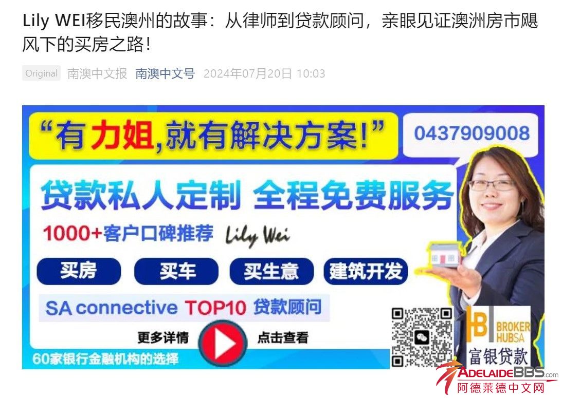 南澳靠谱贷款经纪人mortgage broker Lily wei-贷款少走弯路-居家用品版【二手市场】-AdelaideBBS.com_阿德莱德中文 网_南澳华人论坛_阿德莱德租房_工作_交友_同城AdelaideBBS.com中文网-